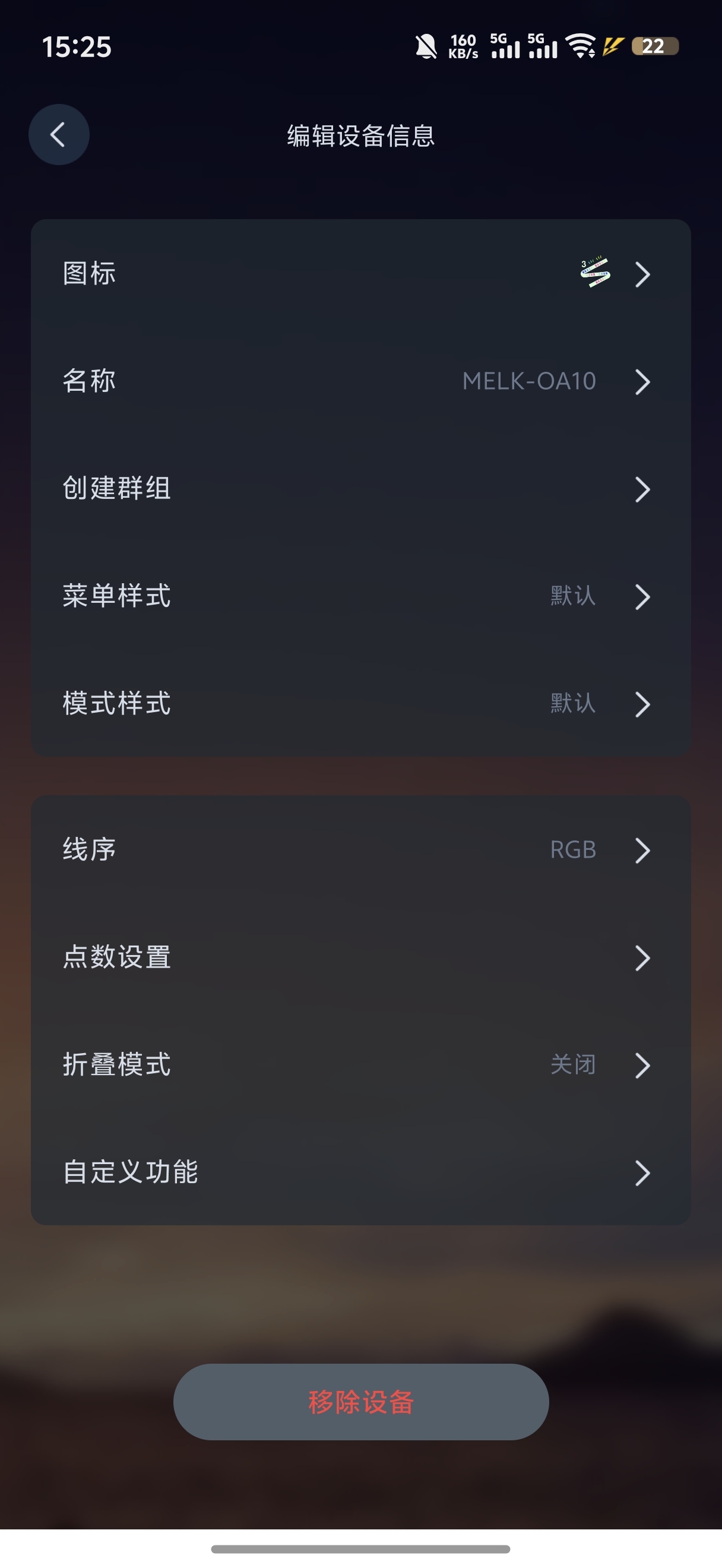 编辑设备信息